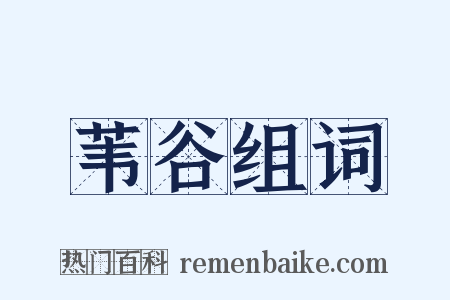 苇谷组词是什么意思的图片